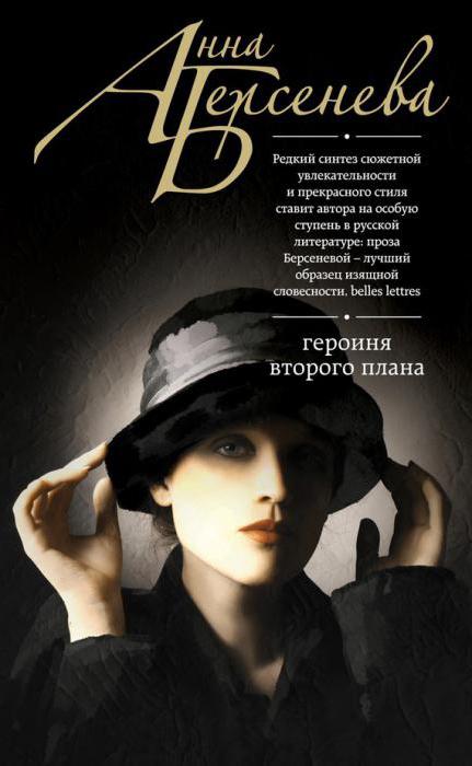 אנה Berseneva: הרומנים הטובים ביותר של הסופר הפופולרי