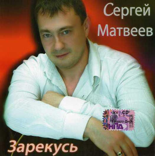 Matveev סרגיי - זמרת בסגנון של שאנסון
